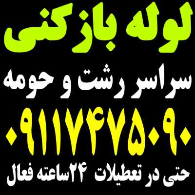 لوله بازکنی در رشت فنرزنی رشت لوله بازکنی رشت